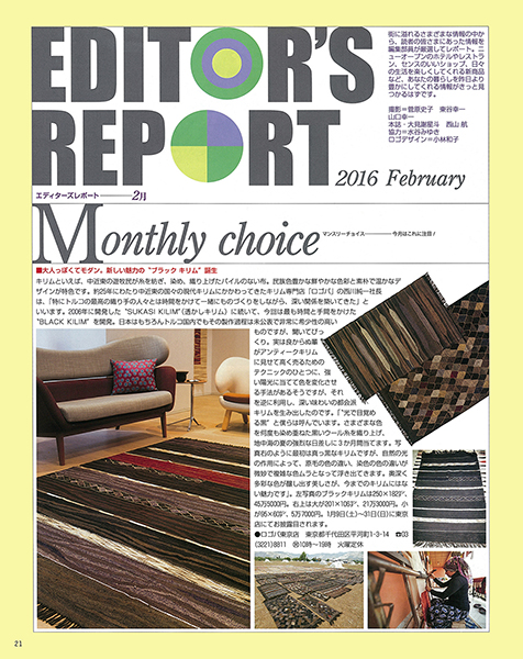 『家庭画報』に掲載いただいたブラックキリムの写真